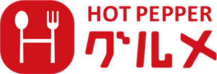 ホットペッパー